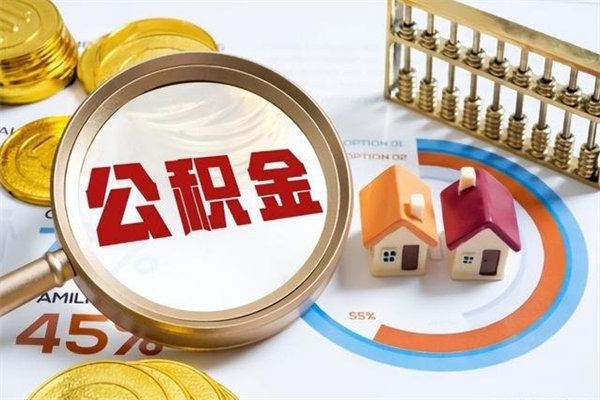 神农架公积金提出来可以自己使用吗（住房公积金取出来可以自由支配吗）