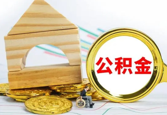 神农架已经有房了想取公积金（已经有房子了公积金怎么取）