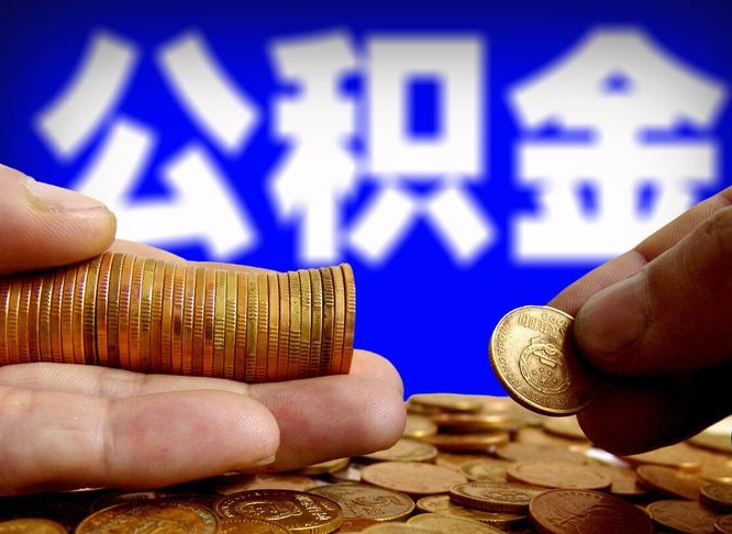 神农架失业满一年才能提取公积金吗（失业一年可以提取公积金吗）